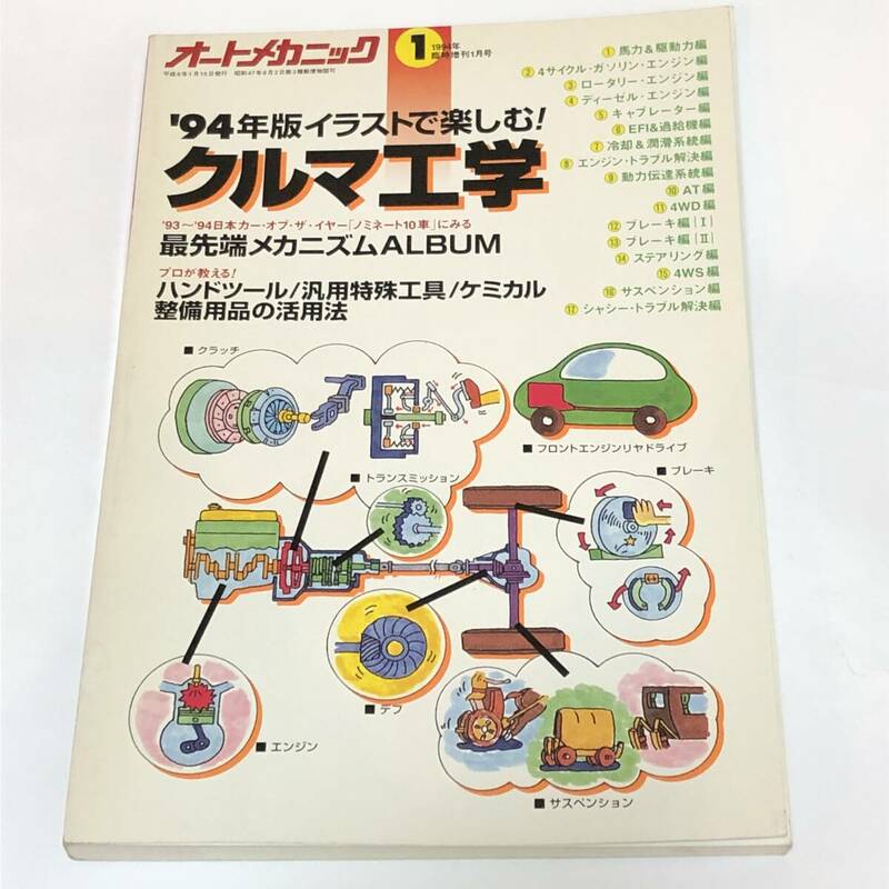 即決　オートメカニック臨時増刊「’94年版イラストで楽しむ！クルマ工学」最先端メカニズムALBUM/ ハンドツール/汎用特殊工具