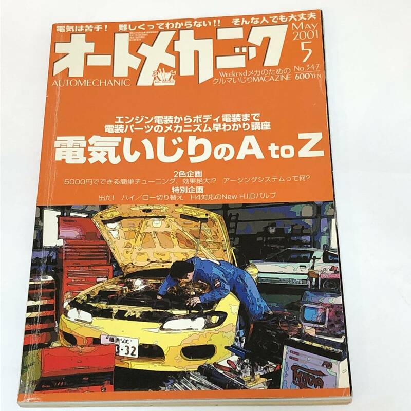 即決　オートメカニック2001/5 電気いじりのA to Z/エンジン電装からボディ電装まで、電装パーツのメカニズム早わかり講座