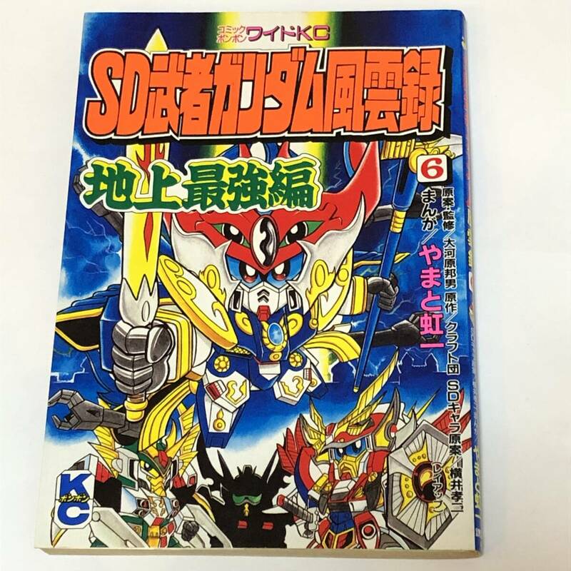 即決　コミックボンボンワイドKC SD武者ガンダム風雲録6　地上最強編 やまと虹一/大河原邦男/横井孝二　初版