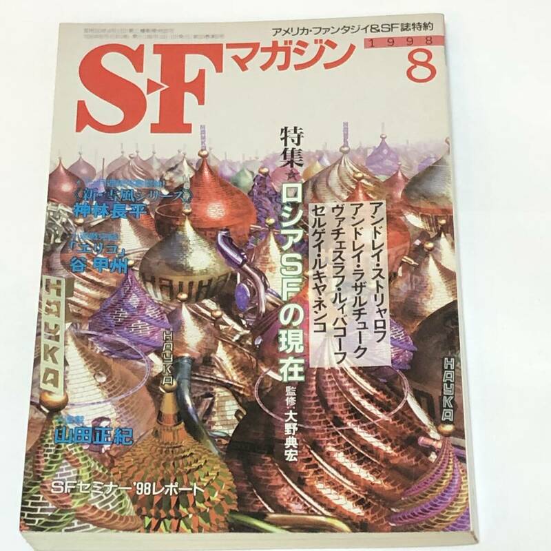 即決　SFマガジン1998/8　特集 ロシアSFの現在　神林長平/谷甲州/山田正紀