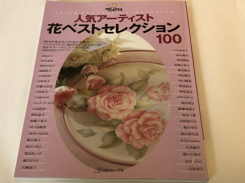 「ペイントクラフト」創刊号から20号の中の花をモチーフにしたペイント作品100点をピックアップ。花ベストセレクション100 実物大図案付き