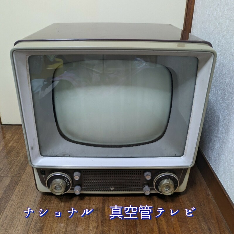 真空管テレビ ナショナル KU-210H◆真空管 テレビ アンティーク 昭和 レトロ 当時物 中古