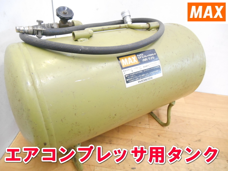 MAX【激安】マックス エアコンプレッサ用タンク エア コンプレッサー 用 タンク 常圧用 一般圧 コンプレッサ 8kgf 21L AK-T21　99
