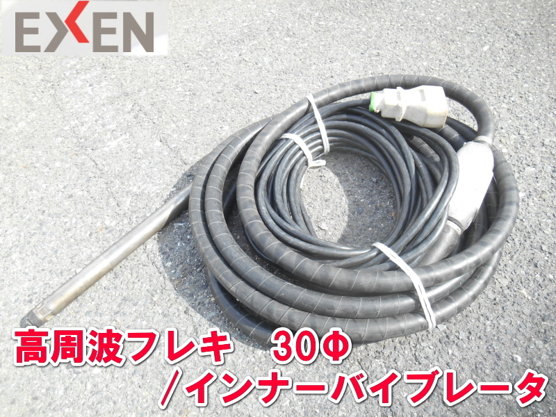 エクセン【激安】EXEN 30Φ 高周波フレキ 高周波 インナーバイブレーター コンクリート バイブレーター バイブレータ 振動 HBM30 1788