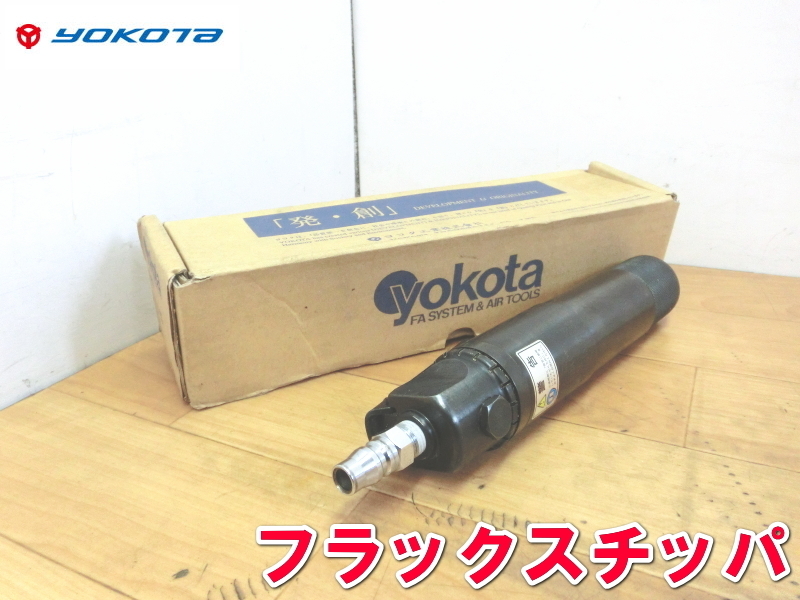 YOKOTA【激安】ヨコタ工業 フラックスチッパ エアーフラックス エアーチッパー チッパ エアー チゼル ハツリ作業 空圧工具 F-25 95