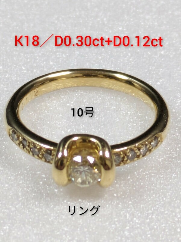 K18／D0.30ct+0.12ct　リング 　指輪　10号