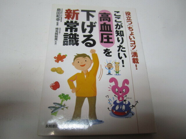 ここが知りたい血圧を下げる新常識　役立つちょいコツ満載