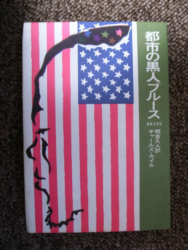 ★　　都市の黒人ブルース　チャールズ　・　カイル　相倉久人　訳　音楽之友社　　★