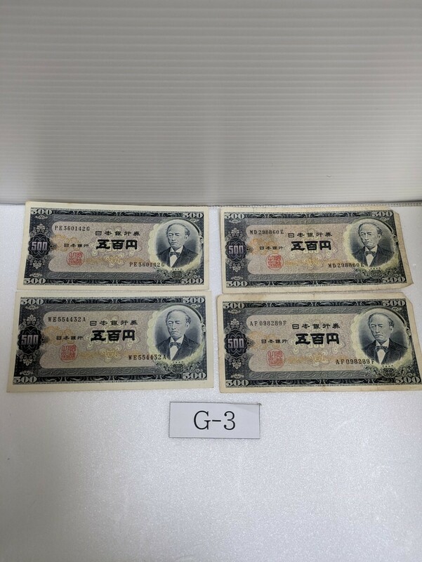 旧５００円札 ４枚 2枚未使用　2枚使用　五百円札 商品説明必ずお読み下さい