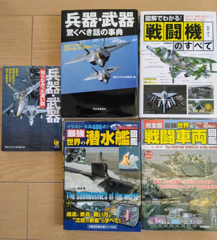 戦闘車両図鑑　戦闘機のすべて　兵器・武器　驚くべき話の事典　最強世界の潜水艦図鑑　　博学こだわり倶楽部　戦車　