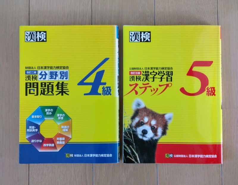 漢検4級　分野別問題集　漢検5級　漢字学習ステップ　漢検問題集　