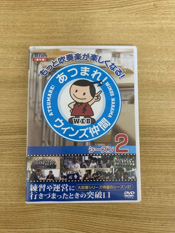 吹奏楽 DVD Winds 番外編　あつまれ！ウィンズ仲間＠Web シーズン2 発売元：ブレーン・ミュージック