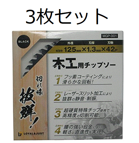 (LOYAL & JUST) 木工用チップソー 125mm×1.3×42p 3枚セット