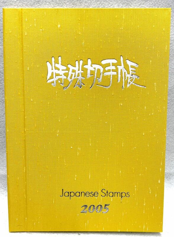 特殊切手帳 2005年 ポケモン ガンダム 他多数 額面6040円