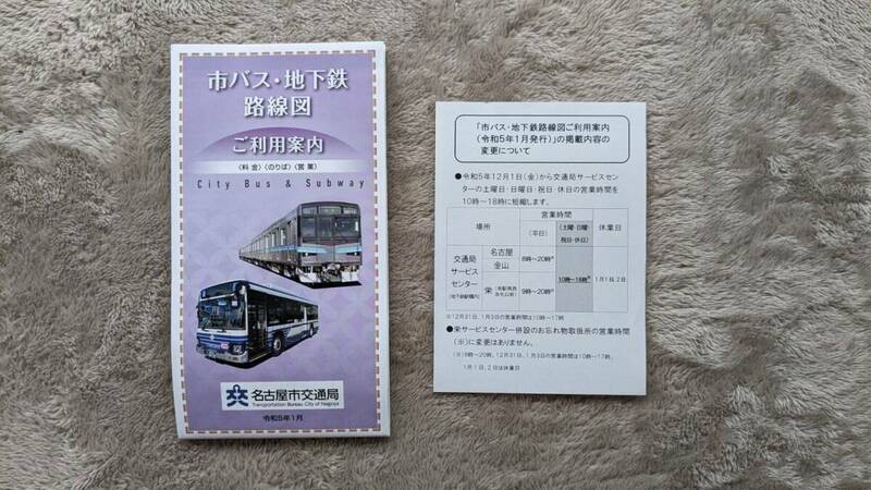 令和5年1月　名古屋市営バス・地下鉄路線図ご利用案内