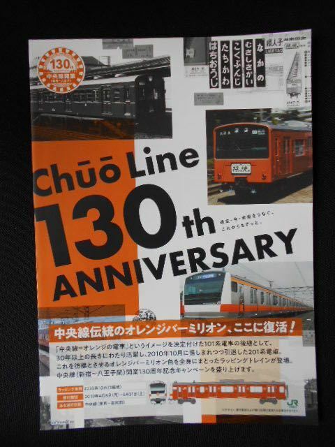 中央線・新宿～八王子開業130周年パンフ　Ａ３版1枚