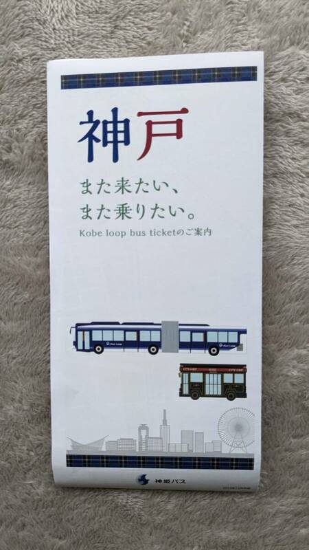 2023年12月版　神姫バス　神戸市内　Port Loop・CITYループ路線図利用ガイド