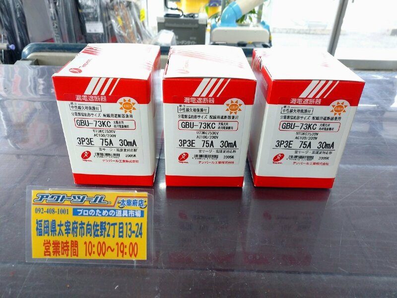 ◆未使用品◆ テンパール 漏電遮断器 GBU-73KC ３個セット 【アクトツール太宰府店】★店頭同時販売品★