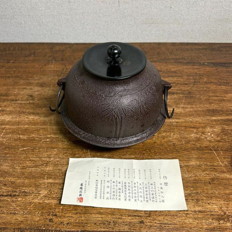 人間国宝 高橋敬典 茶釜 真型 羽窯 金工家 釜師 鉄釜 釜鐶 銅蓋 茶道具 鉄瓶 骨董品 美術工芸品 古美術 茶器 煎茶道具 時代