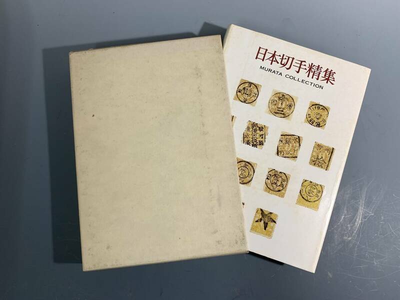 47 日本切手精集　村田守保コレクション　MURATA collection 日本郵趣出版　1978年発行 古書