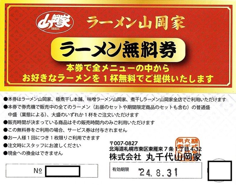 丸千代山岡家　ラーメン無料券　3枚set　～2組迄　2024年8月末迄有効　ラーメン山岡家・極煮干し本舗