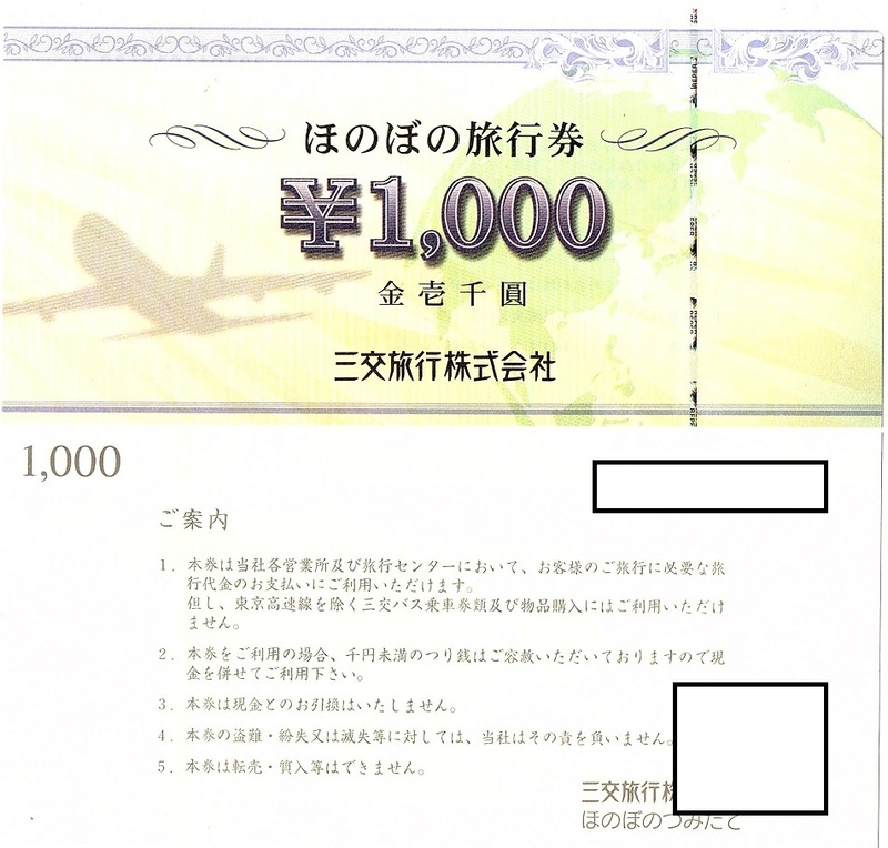 三交旅行（三重交通グループ）ほのぼの旅行券　139000円分　期限なし