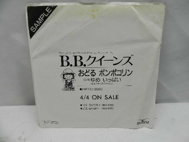 【希少】EP B.B. クイーンズ おどる ポンポコリン/ゆめ いっぱい プロモ盤 HRTD-3060 ちびまる子ちゃん（大）