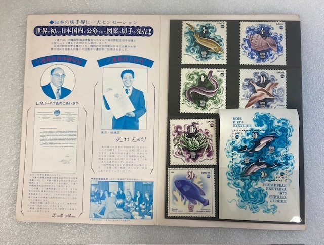 ソ連の沖縄国際海洋博覧会　記念切手　1975年