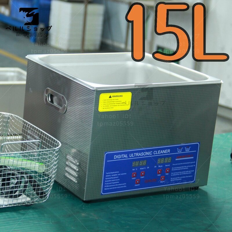 超音波洗浄器 超音波クリーナー 洗浄機 パワフル 15L 温度/タイマー 設定可能 強力 業務用【安心の1年保証付】