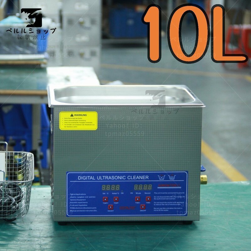超音波洗浄器 超音波クリーナー 洗浄機 パワフル 10L 温度/タイマー 設定可能 強力 業務用【安心の1年保証付】