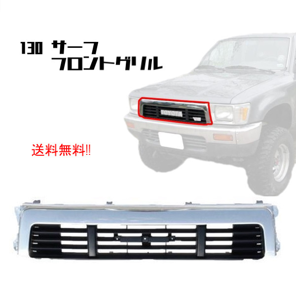 トヨタ ハイラックス サーフ -91y 純正タイプ フロント ラジエーターグリル クローム メッキ YN130G LN130G LN131V VZN130G 送料無料