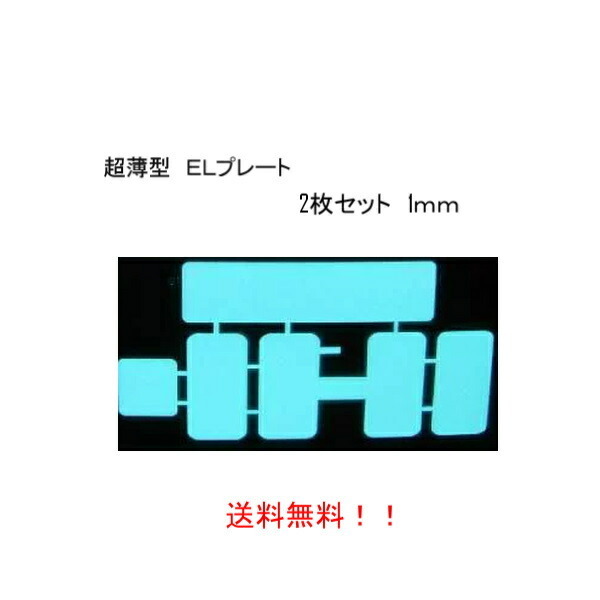 最新防水版 字光式 超薄型 ELプレート 前後 2枚組 フルセット 12V用 ELプレート&イグナイター&ネジ&ナット 1台分 軽自動車 普通車