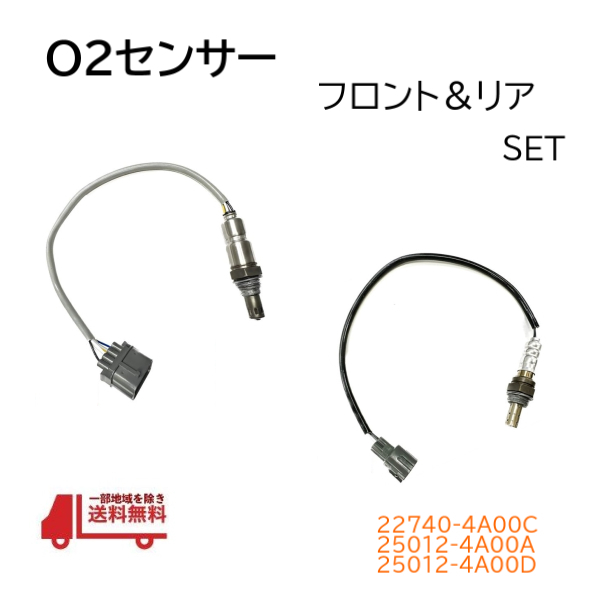 日産 ルークス ML21S O2 センサー フロント リア セット AF ラムダ 22740-4A00C 25012-4A00A 25012-4A00D