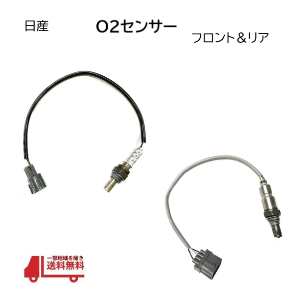 日産 NV100 クリッパー リオ O2 センサー フロント リア DR64V DR64W 22740-4A0A0 22740-4A0A1 22740-4A0A2 22740-4A00C 25012-4A00K