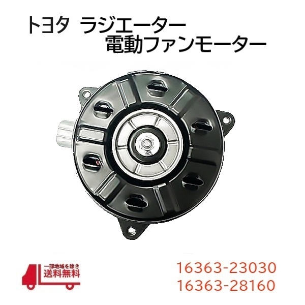 トヨタ bB オープンデッキ NCP34 電動ファン モーター クーリングファンモーター 16363-23030 16363-28160 16363-0D050 送料無料