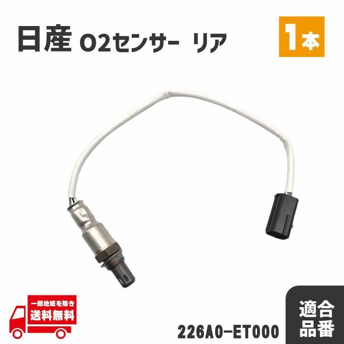 日産 キューブ Z12 NZ12 YZ11 HR15DE O2 センサー リア エキパイ 1本 A/Fセンサー ラムダセンサー テールパイプ マフラー 226A0-ET000