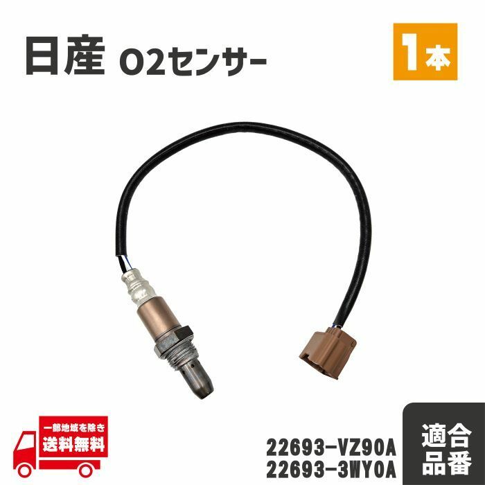 日産 E25 キャラバン VRE25 O2 センサー フロント エキマニ 1本 A/Fセンサー ラムダ―センサー 22693-VZ90A 22693-3WY0A QR20DE 前