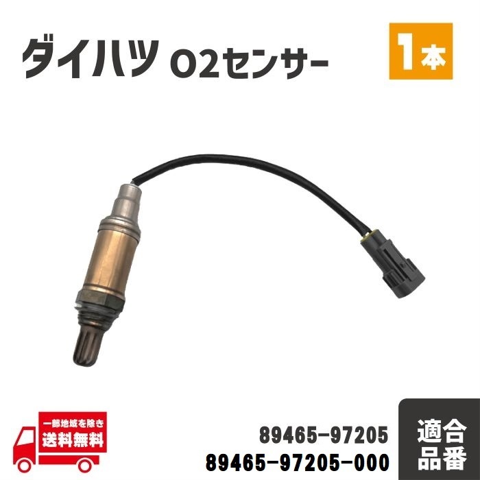 ダイハツ ミラアヴィ L250S L260S O2 センサー リア エキパイ 1本 A/Fセンサー ラムダ 89465-97205 89465-97205-000 後