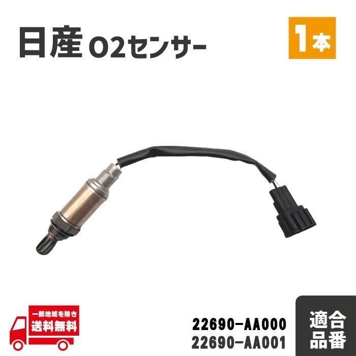 日産 コンドル F23 SH2F23 SH4F23 O2 センサー フロント 1本 A/Fセンサー 22690-AA000 22690-AA001 前