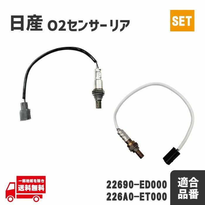 日産 CK12E マイクラC+C FHZK12 O2 センサー フロント リア エキパイ エキマニ A/Fセンサー 226A0-ET000 22690-ED000 前後 セット