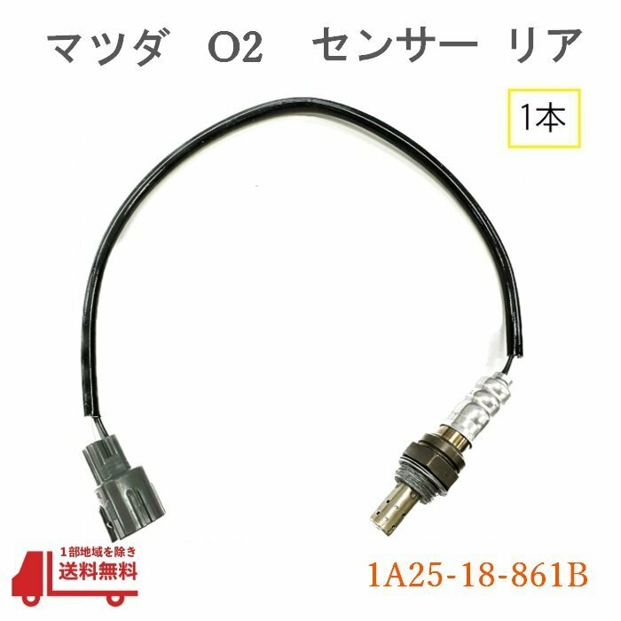 マツダ スクラム リア側 O2 センサー リア 1本 ラムダセンサー DG63T 純正品番 1A25-18-861B オキシジェンセンサー リア エキパイ 送料込