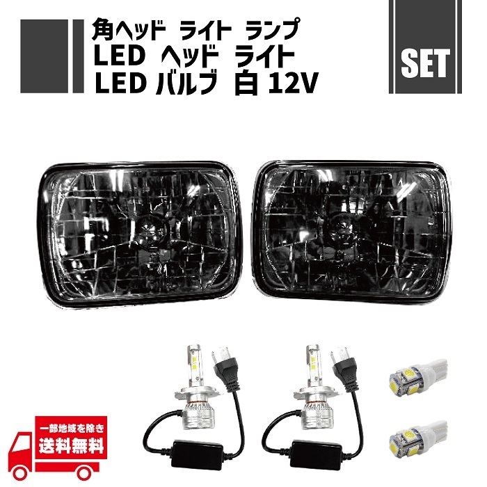 汎用 角灯 スモーク ヘッドライト 左右 ＋ H4 LED ヘッドライトバルブ Hi Lo 12-24V 切替 2個 + T10 LED 12V ポジションバルブ 白 2個