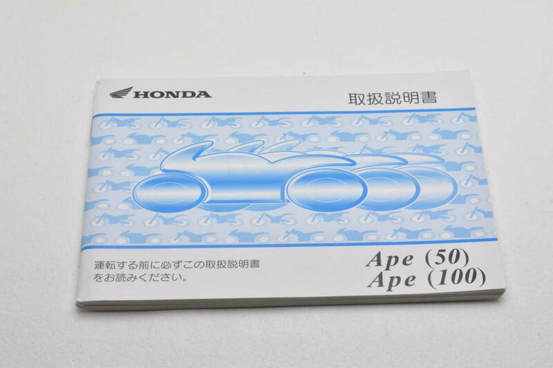 ★ホンダ　エイプ50 エイプ100　取扱説明書　AC16 HC07 中古品★