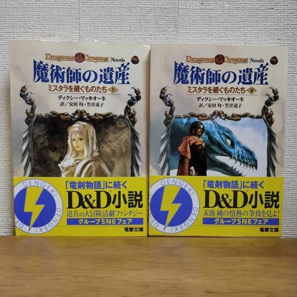 即決/魔術師の遺産 D&D/全2巻/ディクシー・マッキオーネ 安田均/電撃文庫