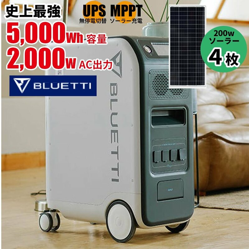 【新品】【今だけソーラーパネル800w分プレゼント！】 Bluetti 史上最高 EP500 家庭用蓄電池 停電対策 電気代削減 5000wh 容量 2000w出力