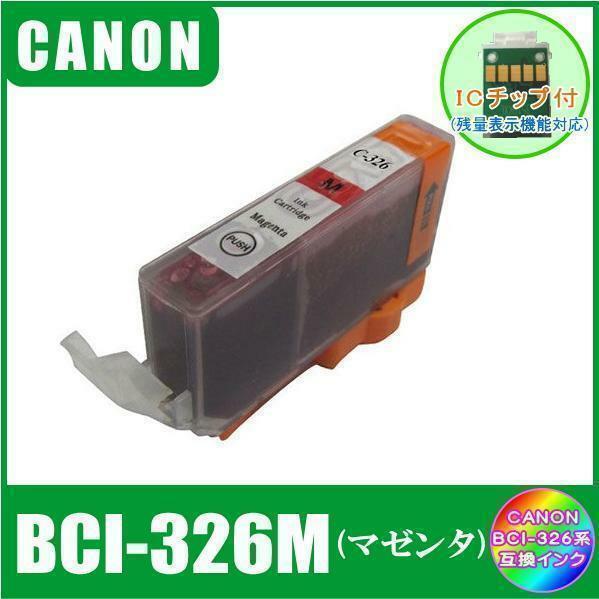 BCI-326M キャノン 互換インク マゼンタ ICチップ付 単品販売 メール便発送
