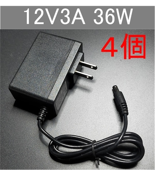 4個セット 汎用 ACアダプター 12V3A 外付けHDD対応 プラグサイズ5.5×2.5/2.1mm（12V 2.5A、2A、1.5A) AC/DCアダプター スイッチング電源
