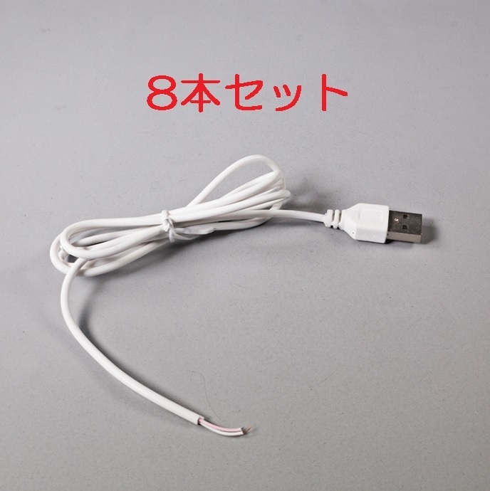 8本セット USB電源ケーブル 送料無料（USB電源コード USB 充電ケーブル 電源取り出し 給電ケーブル 5V）