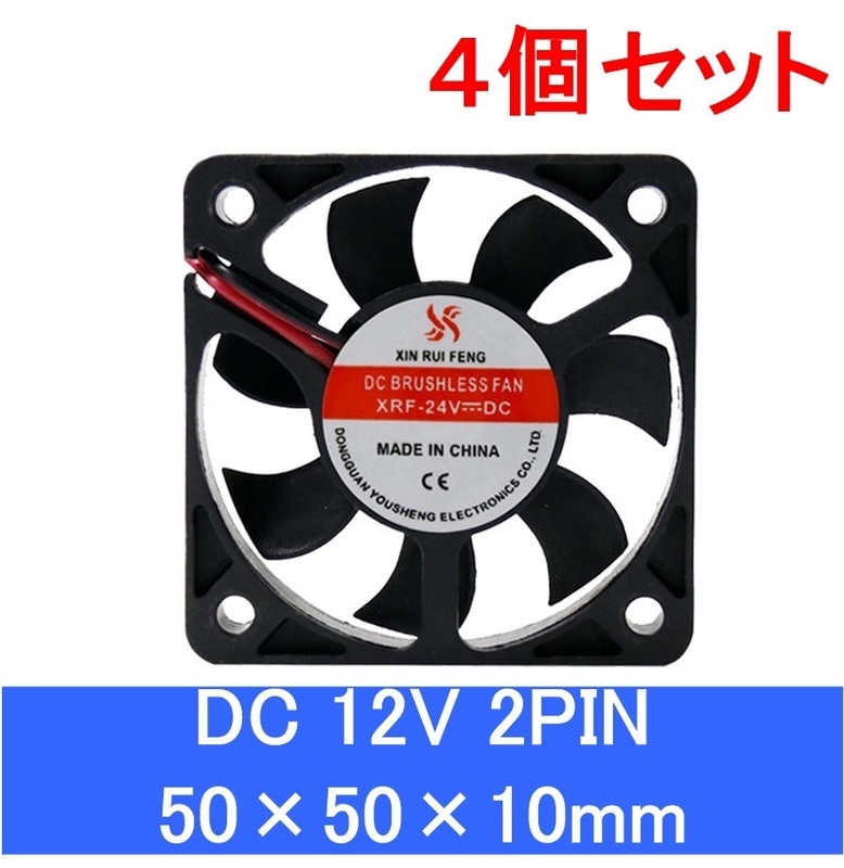 4個セット 小型クーリングファン V12V 50×50×10mm 5010 2ピン 2PIN 501012v（冷却 DC ファン クーラー 空冷 メモリ 送風 排気 換気,