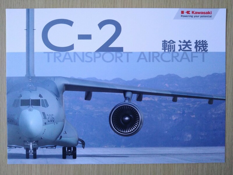 非売品 Kawasaki C-2輸送機 パンフレット 航空自衛隊 A4サイズ 見開き 希少レア